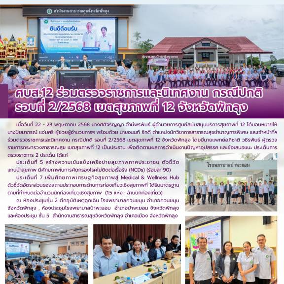 ศบส.12 ร่วมตรวจราชการและนิเทศงาน กรณีปกติ  รอบที่ 2/2568 เขตสุขภาพที่ 12 จังหวัดพัทลุง 