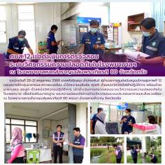 ศบส.12 เข้าดำเนินการตรวจสอบ ระบบวิศวกรรมความปลอดภัยในโรงพยาบาลฯ ณ โรงพยาบาลหาดสำราญเฉลิมพระเกียรติ 80 จังหวัดตรัง