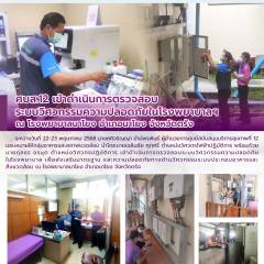 ศบส.12 เข้าดำเนินการตรวจสอบ ระบบวิศวกรรมความปลอดภัยในโรงพยาบาลฯ ณ โรงพยาบาลนาโยง อำเภอนาโยง จังหวัดตรัง