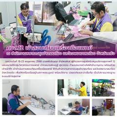ศบส.12 เข้าสอบเทียบเครื่องมือแพทย์ ณ สำนักงานสาธารณสุขอำเภอนาโยง และโรงพยาบาลนาโยง จังหวัดตรัง