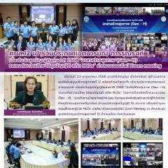 ศบส.12 เข้าร่วมประกาศเจตนารมณ์ การรณรงค์  เนื่องในวันสุขบัญญัติแห่งชาติ 2568 “อาสาสร้างสุขภาพ (Gen - H)  รณรงค์เยาวชนไทย ใช้สุขบัญญัติ สกัด NCDs” ผ่านระบบออนไลน์ Zoom meeting
