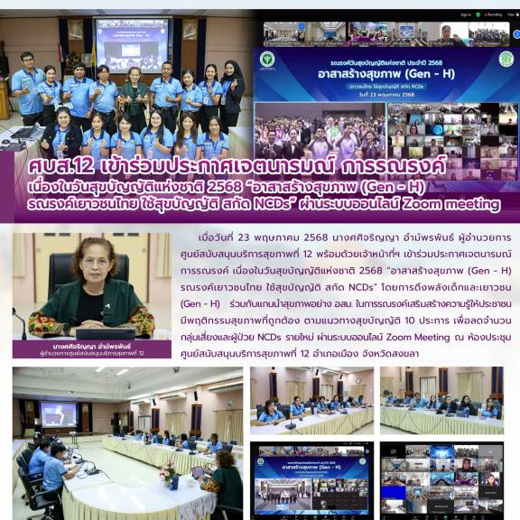 ศบส.12 เข้าร่วมประกาศเจตนารมณ์ การรณรงค์  เนื่องในวันสุขบัญญัติแห่งชาติ 2568 “อาสาสร้างสุขภาพ (Gen - H)  รณรงค์เยาวชนไทย ใช้สุขบัญญัติ สกัด NCDs” ผ่านระบบออนไลน์ Zoom meeting