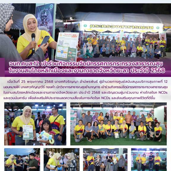 จนท.ศบส.12 เข้าร่วมกิจกรรมจัดนิทรรศการกระทรวงสาธารณสุข ในงานสมโภชหลักเมืองและงานกาชาดจังหวัดยะลา ประจำปี 2568 