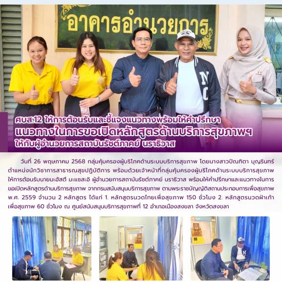 ศบส.12 ให้การต้อนรับและชี้แจงแนวทางพร้อมให้คำปรึกษา  แนวทางในการขอเปิดหลักสูตรด้านบริการสุขภาพฯ ให้กับผู้อำนวยการสถาบันรัชต์ภาคย์ นราธิวาส 