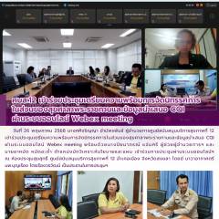 ศบส.12 เข้าร่วมประชุมเตรียมความพร้อมการจัดนิทรรศการ ในส่วนของสุขศาลาพระราชทานและข้อมูลนำเสนอ CQI  ผ่านระบบออนไลน์ Webex meeting