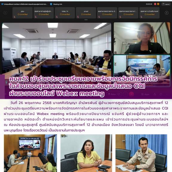 ศบส.12 เข้าร่วมประชุมเตรียมความพร้อมการจัดนิทรรศการ ในส่วนของสุขศาลาพระราชทานและข้อมูลนำเสนอ CQI  ผ่านระบบออนไลน์ Webex meeting