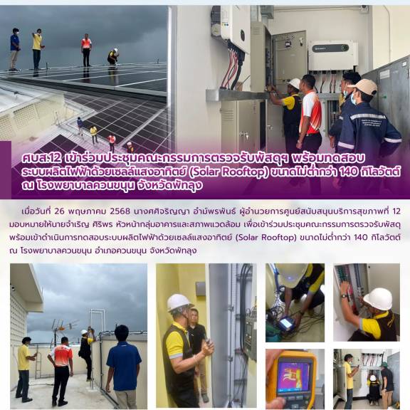 ศบส.12 เข้าร่วมประชุมคณะกรรมการตรวจรับพัสดุฯ พร้อมทดสอบ ระบบผลิตไฟฟ้าด้วยเซลล์แสงอาทิตย์ (Solar Rooftop) ขนาดไม่ต่ำกว่า 140 กิโลวัตต์  ณ โรงพยาบาลควนขนุน จังหวัดพัทลุง