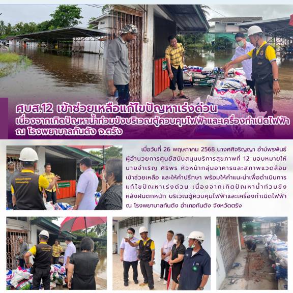 ศบส.12 เข้าช่วยเหลือแก้ไขปัญหาเร่งด่วน  เนื่องจากเกิดปัญหาน้ำท่วมขังบริเวณตู้ควบคุมไฟฟ้าและเครื่องกำเนิดไฟฟ้า ณ โรงพยาบาลกันตัง จ.ตรัง