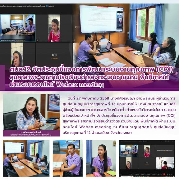ศบส.12 จัดประชุมชี้แจงการพัฒนาระบบงานคุณภาพ (CQI) สุขศาลาพระราชทานโรงเรียนตำรวจตระเวนชายแดน พื้นที่ภาคใต้ ผ่านระบบออนไลน์ Webex meeting 