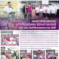 ศบส.12 เข้าร่วมกิจกรรม ตลาดนัดคุณธรรม (Moral Market)  กรม สบส. ประจำปีงบประมาณ พ.ศ. 2568 