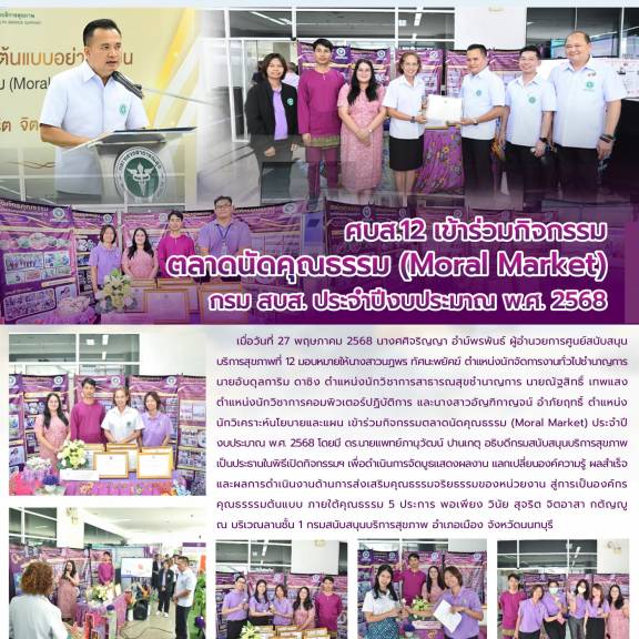 ศบส.12 เข้าร่วมกิจกรรม ตลาดนัดคุณธรรม (Moral Market)  กรม สบส. ประจำปีงบประมาณ พ.ศ. 2568 