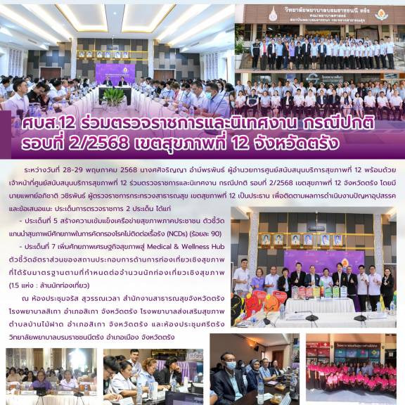 ศบส.12 ร่วมตรวจราชการและนิเทศงาน กรณีปกติ  รอบที่ 2/2568 เขตสุขภาพที่ 12 จังหวัดตรัง 