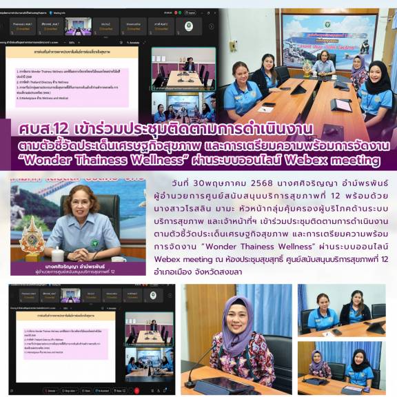 ศบส.12 เข้าร่วมประชุมติดตามการดำเนินงาน  ตามตัวชี้วัดประเด็นเศรษฐกิจสุขภาพ และการเตรียมความพร้อมการจัดงาน “Wonder Thainess Wellness” ผ่านระบบออนไลน์ Webex meeting
