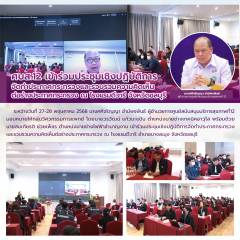 ศบส.12 เข้าร่วมประชุมเชิงปฏิบัติการ จัดทำประกาศกระทรวงและรวบรวมความคิดเห็น ต่อร่างประกาศกระทรวง ณ โรงแรมดีวารี จังหวัดชลบุรี