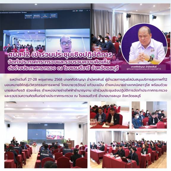 ศบส.12 เข้าร่วมประชุมเชิงปฏิบัติการ จัดทำประกาศกระทรวงและรวบรวมความคิดเห็น ต่อร่างประกาศกระทรวง ณ โรงแรมดีวารี จังหวัดชลบุรี