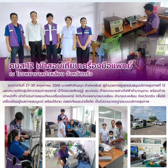 ศบส.12 เข้าสอบเทียบเครื่องมือแพทย์ ณ โรงพยาบาลปะเหลียน จังหวัดตรัง 