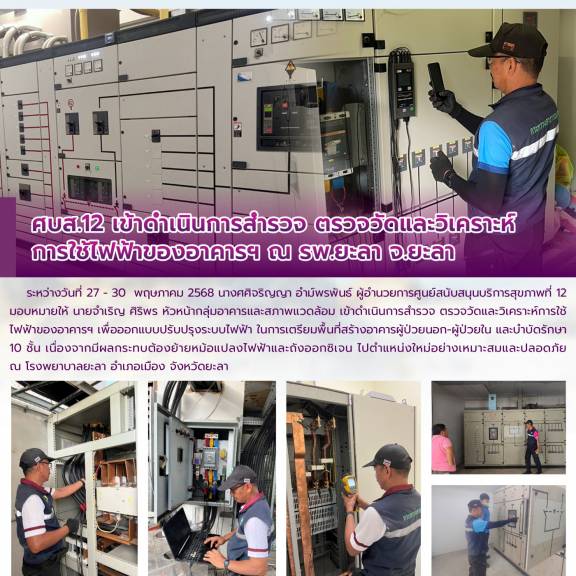ศบส.12 เข้าดำเนินการสำรวจ ตรวจวัดและวิเคราะห์ การใช้ไฟฟ้าของอาคารฯ ณ รพ.ยะลา จ.ยะลา