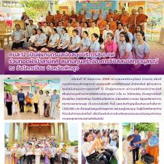 ศบส.12 เป็นผู้แทนกรมสนับสนุนบริการสุขภาพ ร่วมทอดผ้าป่าสามัคคี  สมทบทุนสร้างอาคารวิปัสสนาสทฺธานุสรณ์ ณ วัดโคกเนียน จังหวัดพัทลุง