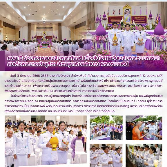 ศบส.12 ร่วมกิจกรรมเฉลิมพระเกียรติ เนื่องในโอกาสวันเฉลิมพระชนมพรรษา สมเด็จพระนางเจ้าสุทิดา พัชรสุธาพิมลลักษณ พระบรมราชินี