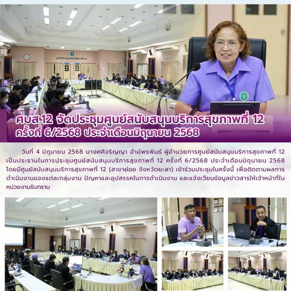 ศบส.12 จัดประชุมศูนย์สนับสนุนบริการสุขภาพที่ 12  ครั้งที่ 6/2568 ประจำเดือนมิถุนายน 2568