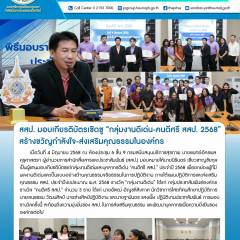 สสป. มอบเกียรติบัตรเชิดชู “กลุ่มงานดีเด่น-คนดีศรี สสป. 2568” สร้างขวัญกำลังใจ-ส่งเสริมคุณธรรมในองค์กร