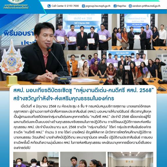 สสป. มอบเกียรติบัตรเชิดชู “กลุ่มงานดีเด่น-คนดีศรี สสป. 2568” สร้างขวัญกำลังใจ-ส่งเสริมคุณธรรมในองค์กร