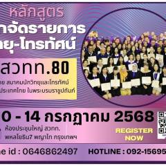 สมาคมนักวิทยุและโทรทัศน์แห่งประเทศไทย ในพระบรมราชูปถัมภ์ (สวทท.)  เปิดอบรม หลักสูตร  นักจัดรายการวิทยุและโทรทัศน์ รุ่นที่ 80