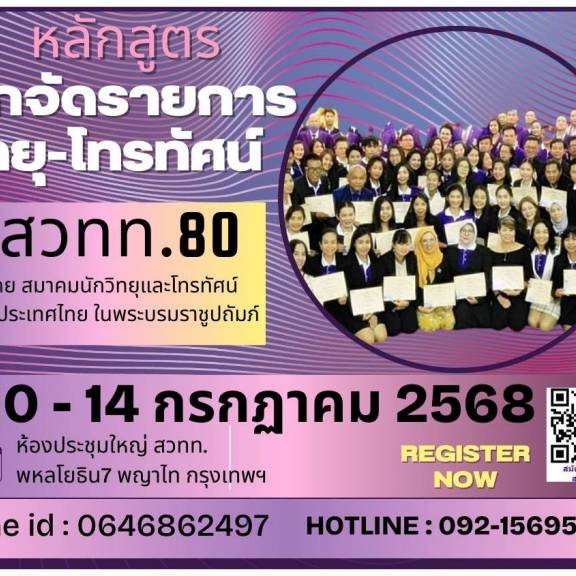 สมาคมนักวิทยุและโทรทัศน์แห่งประเทศไทย ในพระบรมราชูปถัมภ์ (สวทท.)  เปิดอบรม หลักสูตร  นักจัดรายการวิทยุและโทรทัศน์ รุ่นที่ 80