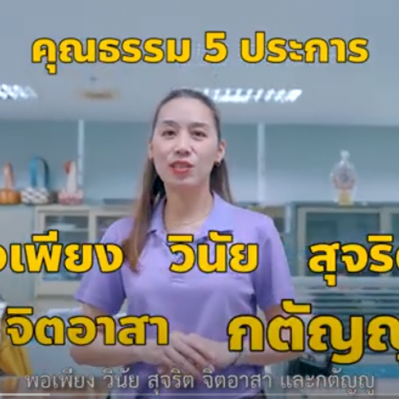  องค์กรคุณธรรมต้นแบบ สำนักสื่อสารและประชาสัมพันธ์