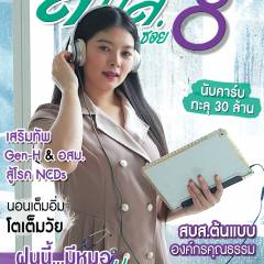 จุลสารออนไลน์ สบส.ซอย 8 ปีที่ 8 ฉบับที่ 91 ประจำเดือนมิถุนายน 2568