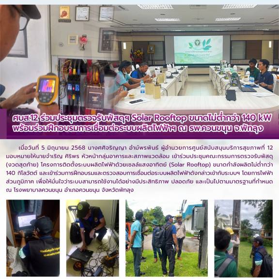 พร้อมร่วมฝึกอบรมการเชื่อมต่อระบบผลิตไฟฟ้าฯ ณ รพ.ควนขนุน จ.พัทลุง