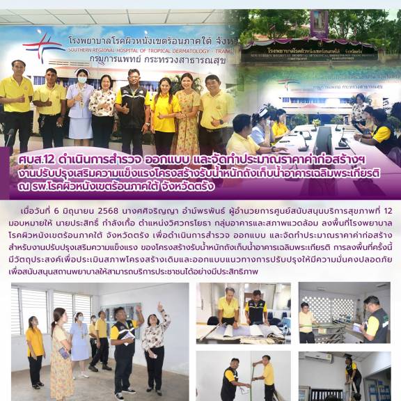ศบส.12 ดำเนินการสำรวจ ออกแบบ และจัดทำประมาณราคาค่าก่อสร้างฯ งานปรับปรุงเสริมความแข็งแรงโครงสร้างรับน้ำหนักถังเก็บน้ำอาคารเฉลิมพระเกียรติ ณ รพ.โรคผิวหนังเขตร้อนภาคใต้ จังหวัดตรัง 