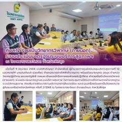 ศบส.12 ร่วมเป็นวิทยากรวิพากษ์ (ภายนอก)  ระบบประเมินมาตรฐานระบบบริการสุขภาพฯ  ณ โรงพยาบาลตะโหมด จังหวัดพัทลุง