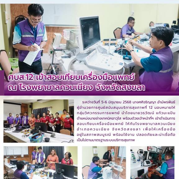 ศบส.12 เข้าสอบเทียบเครื่องมือแพทย์ ณ โรงพยาบาลควนเนียง จังหวัดสงขลา