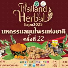 ขอเชิญชวนเที่ยวงานมหกรรมสมุนไพรแห่งชาติ ครั้งที่ 22 Thailand Herbal Expo 2025