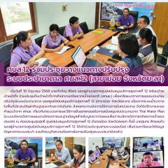 ศบส.12 ร่วมประชุมวางแนวทางปรับปรุง ระบบประปาบาดาล ศบส.12 (สาขาย่อย จังหวัดยะลา)
