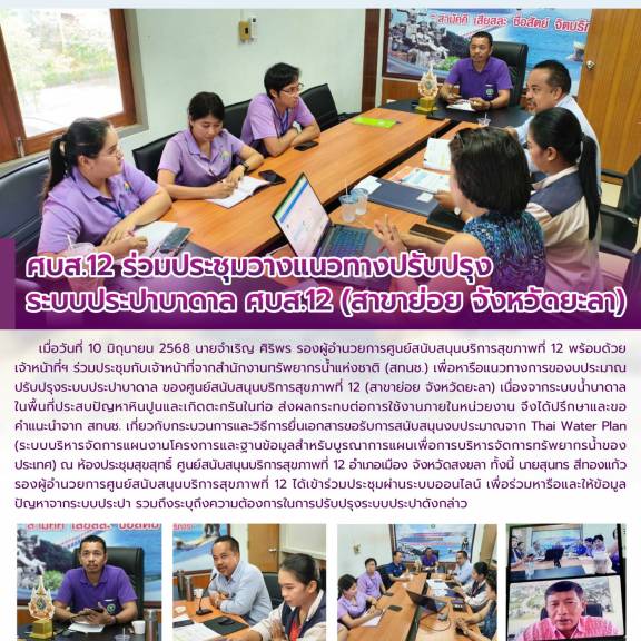 ศบส.12 ร่วมประชุมวางแนวทางปรับปรุง ระบบประปาบาดาล ศบส.12 (สาขาย่อย จังหวัดยะลา)