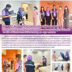 ศบส.12 ลงพื้นที่ตรวจประเมินคลินิกเอกชน เพื่อพิจารณาประกอบการอนุญาตสถานพยาบาล ประเภทไม่รับผู้ป่วยไว้ค้างคืน  ณ เท็น คลินิกเฉพาะทางด้านเวชกรรมหู คอ จมูก จ.สงขลา 