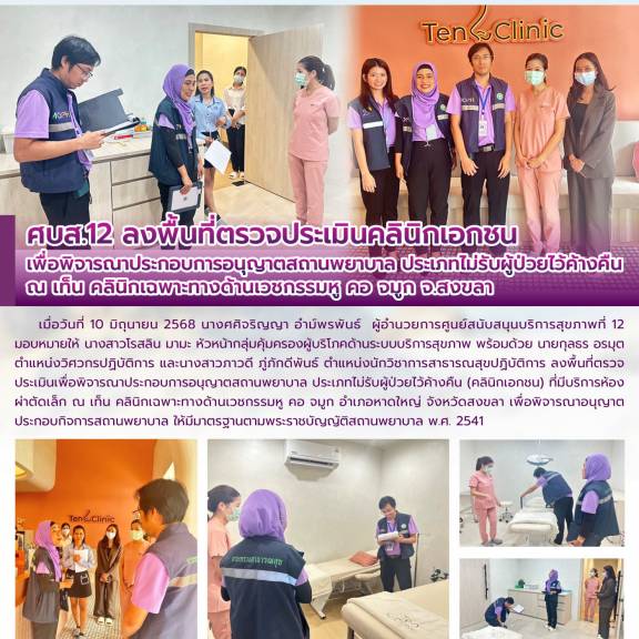 ศบส.12 ลงพื้นที่ตรวจประเมินคลินิกเอกชน เพื่อพิจารณาประกอบการอนุญาตสถานพยาบาล ประเภทไม่รับผู้ป่วยไว้ค้างคืน  ณ เท็น คลินิกเฉพาะทางด้านเวชกรรมหู คอ จมูก จ.สงขลา 