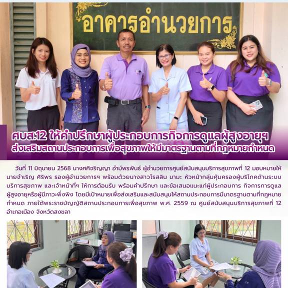 ศบส.12 ให้คำปรึกษาผู้ประกอบการกิจการดูแลผู้สูงอายุฯ ส่งเสริมสถานประกอบการเพื่อสุขภาพให้มีมาตรฐานตามที่กฎหมายกำหนด