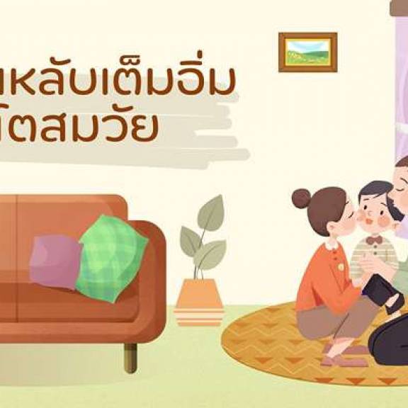 นอนหลับเต็มอิ่ม เติบโตสมวัย