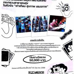 โครงการประกวดภาพถ่าย งานประชุมวิชาการพัฒนาระบบบริการสุขภาพด้านสังคม กระทรวงสาธารณสุข ในหัวข้อ 