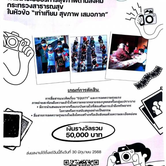 โครงการประกวดภาพถ่าย งานประชุมวิชาการพัฒนาระบบบริการสุขภาพด้านสังคม กระทรวงสาธารณสุข ในหัวข้อ 