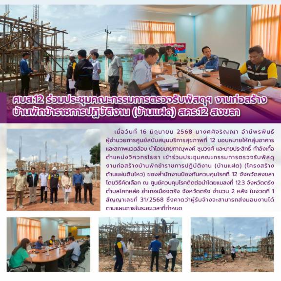 ศบส.12 ร่วมประชุมคณะกรรมการตรวจรับพัสดุฯ งานก่อสร้าง บ้านพักข้าราชการปฏิบัติงาน (บ้านแฝด) สคร.12 สงขลา