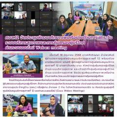 ศบส.12 จัดประชุมพัฒนาศักยภาพเครือข่ายด้านการเฝ้าระวัง ระบบบริการสุขภาพและการคุ้มครองผู้บริโภค  ผ่านระบบออนไลน์ Webex meeting