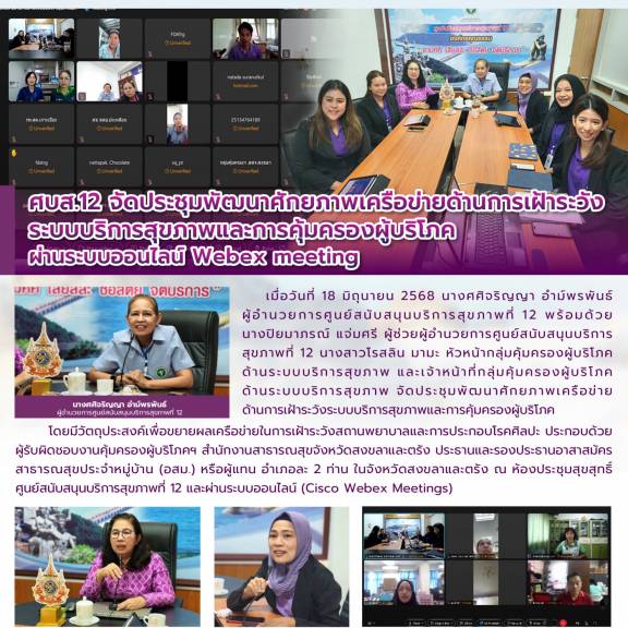 ศบส.12 จัดประชุมพัฒนาศักยภาพเครือข่ายด้านการเฝ้าระวัง ระบบบริการสุขภาพและการคุ้มครองผู้บริโภค  ผ่านระบบออนไลน์ Webex meeting