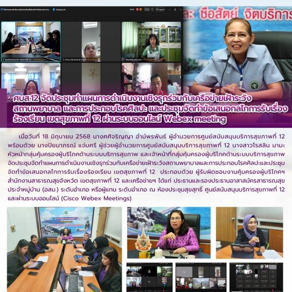 ศบส.12 จัดประชุมทำแผนการดำเนินงานเชิงรุกร่วมกับเครือข่ายเฝ้าระวังสถานพยาบาล และการประกอบโรคศิลปะ และประชุมจัดทำข้อเสนอกลไกการรับเรื่องร้องเรียน เขตสุขภาพที่ 12 ผ่านระบบออนไลน์ Webex meeting