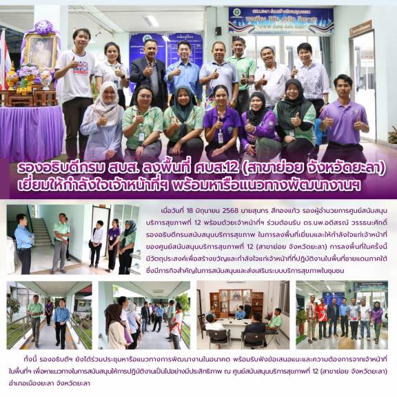 รองอธิบดีกรม สบส. ลงพื้นที่ ศบส.12 (สาขาย่อย จังหวัดยะลา)  เยี่ยมให้กำลังใจเจ้าหน้าที่ฯ พร้อมหารือแนวทางพัฒนางานฯ