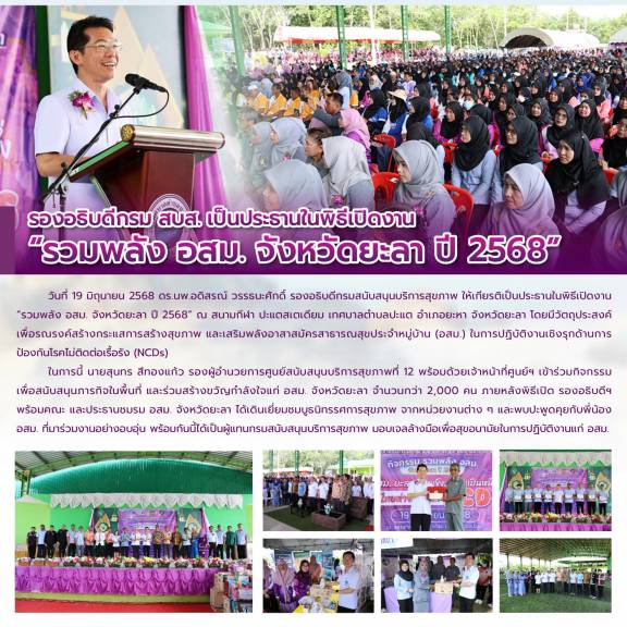 รองอธิบดีกรม สบส. เป็นประธานในพิธีเปิดงาน “รวมพลัง อสม. จังหวัดยะลา ปี 2568” 