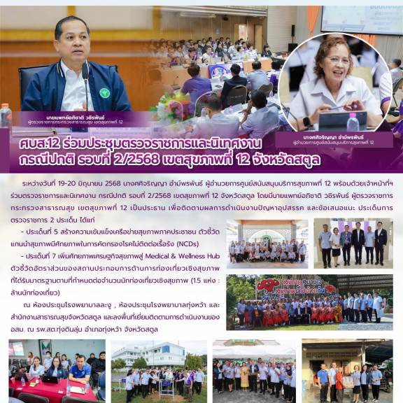ศบส.12 ร่วมประชุมตรวจราชการและนิเทศงาน  กรณีปกติ รอบที่ 2/2568 เขตสุขภาพที่ 12 จังหวัดสตูล